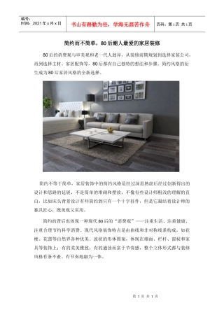 简约而不简单，80后潮人最爱的家居装修