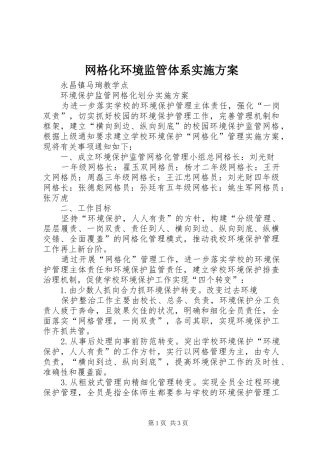 网格化环境监管体系方案 