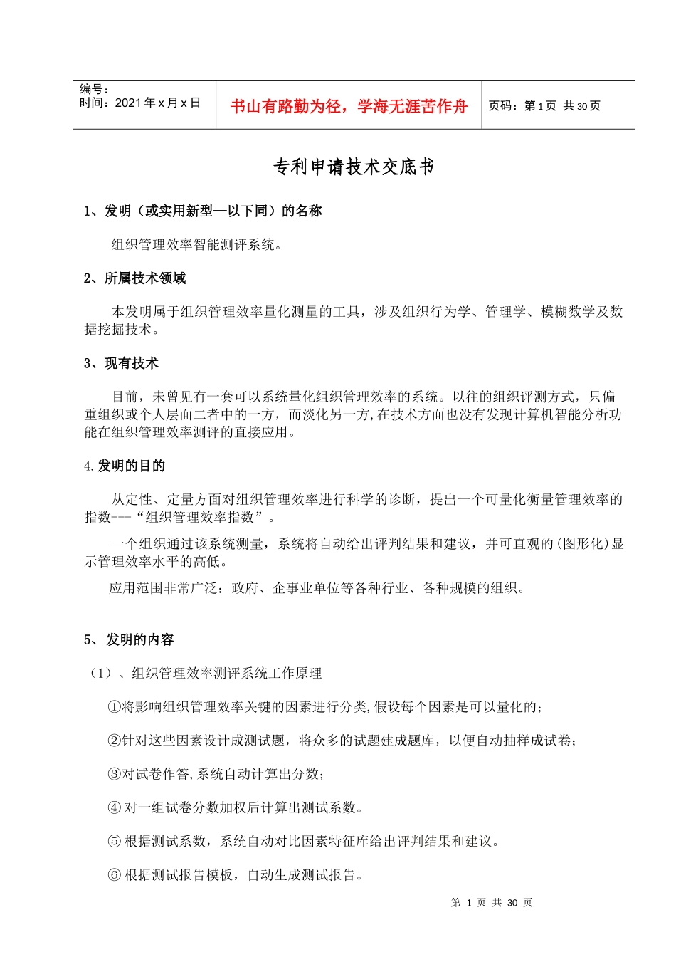 组织管理效率测评系统_第1页