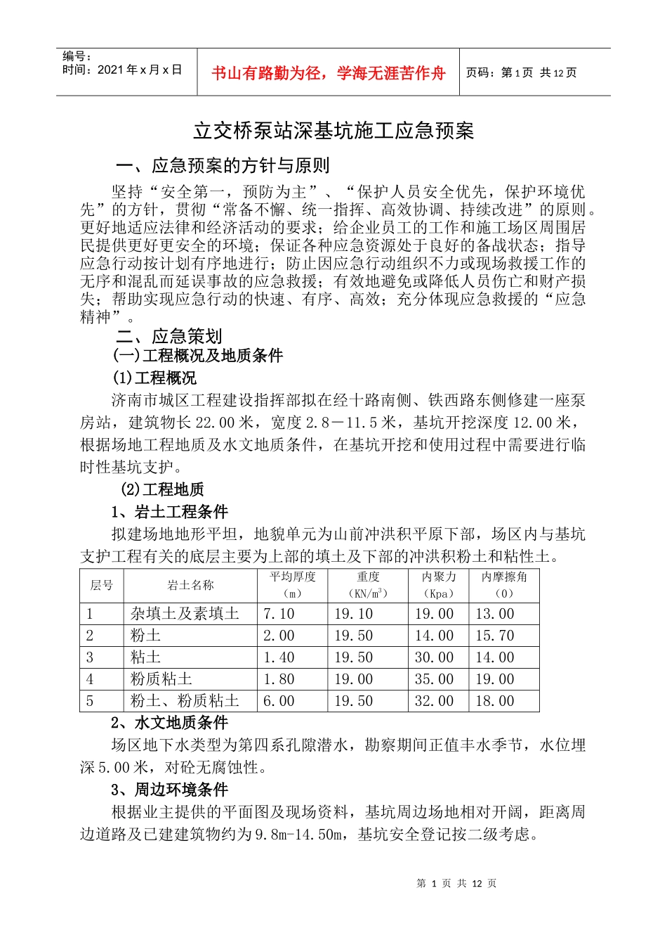 经十路泵站深基坑施工应急预案_第1页