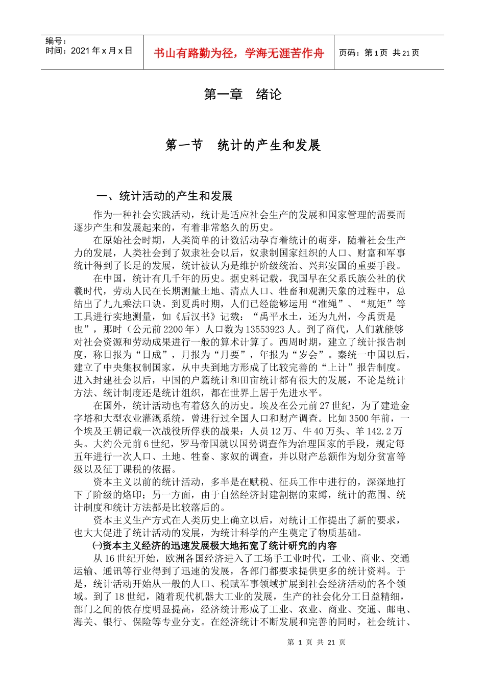 统计的产生和发展_第1页