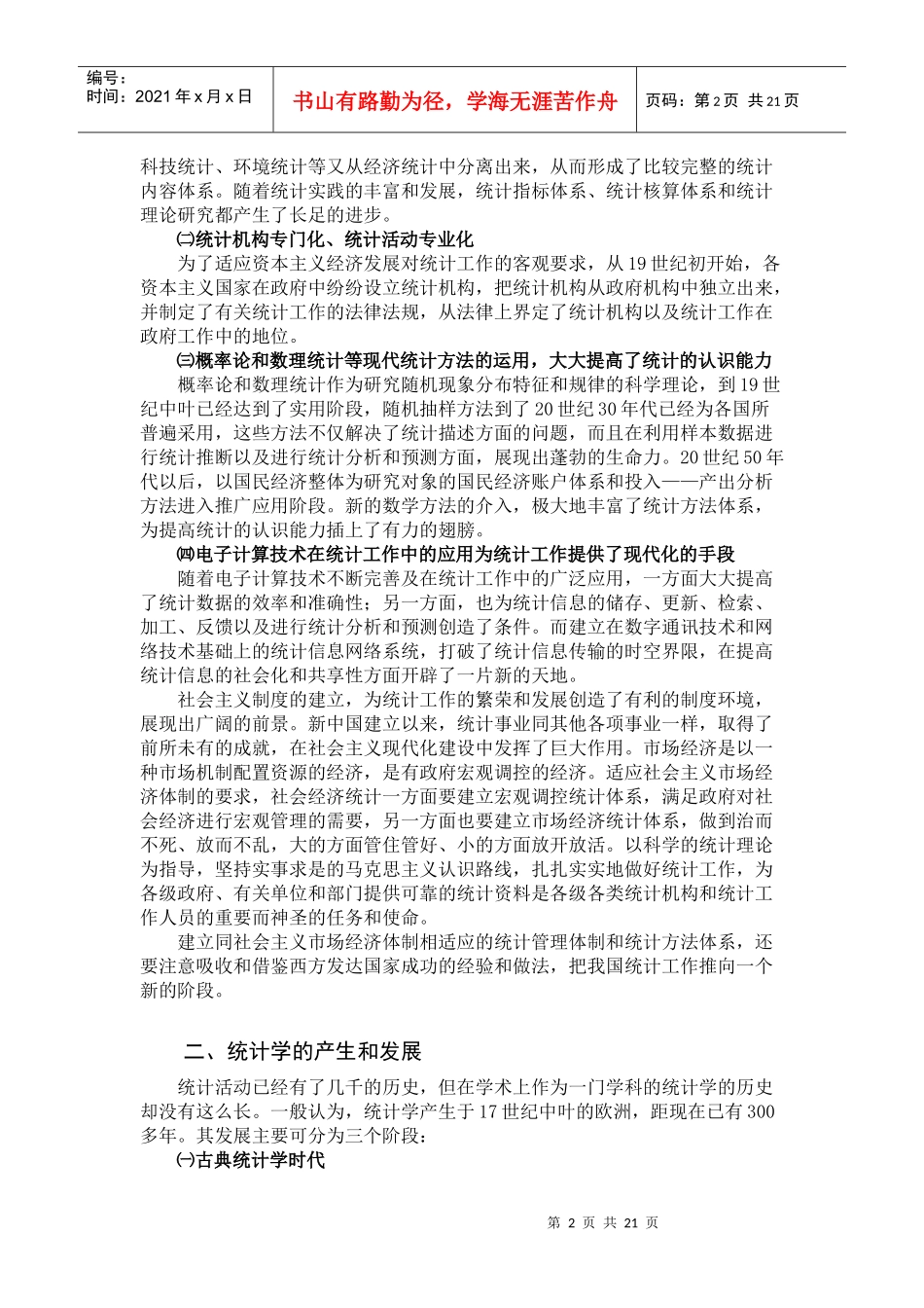 统计的产生和发展_第2页
