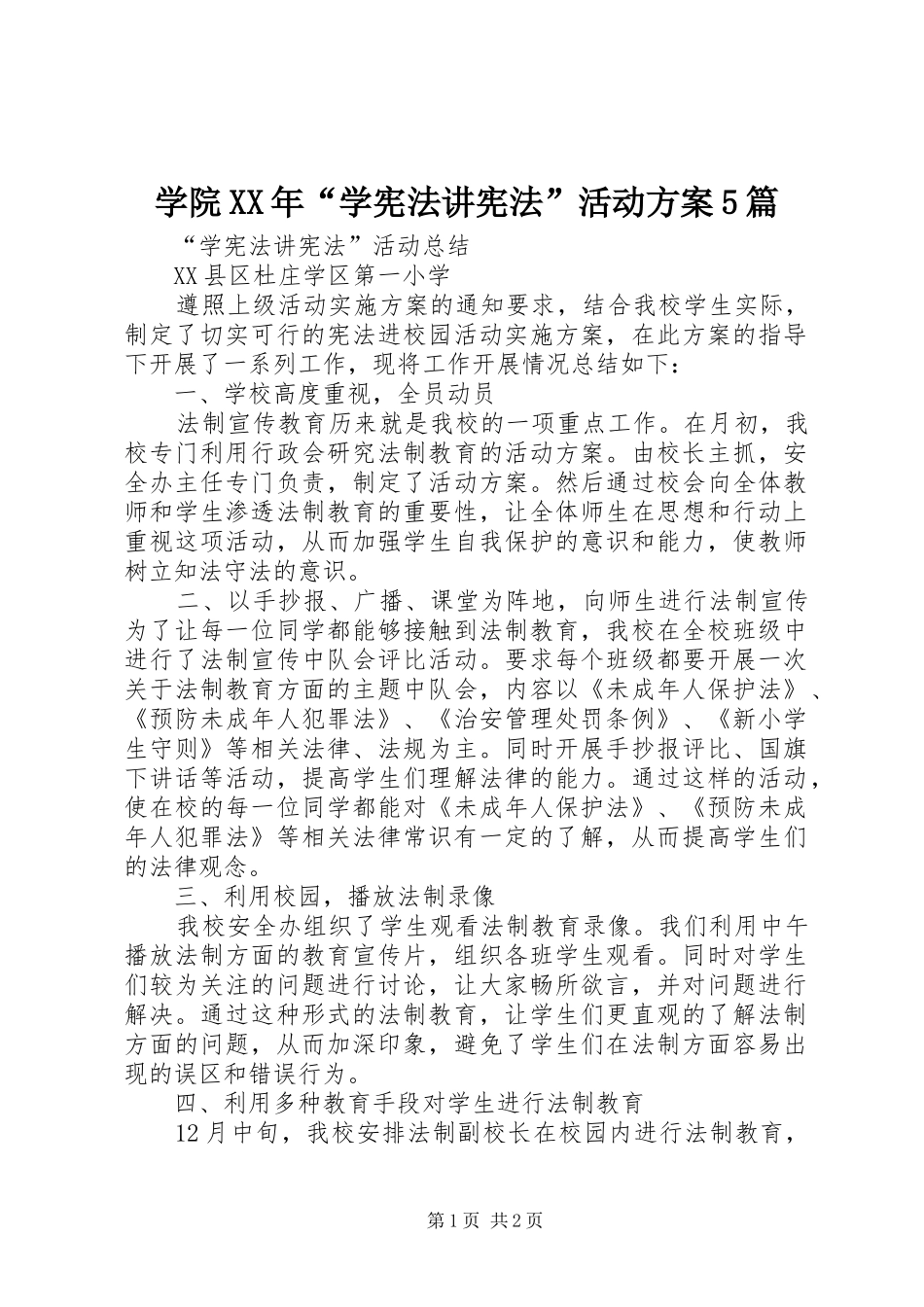 学院XX年“学宪法讲宪法”活动实施方案5篇 _第1页