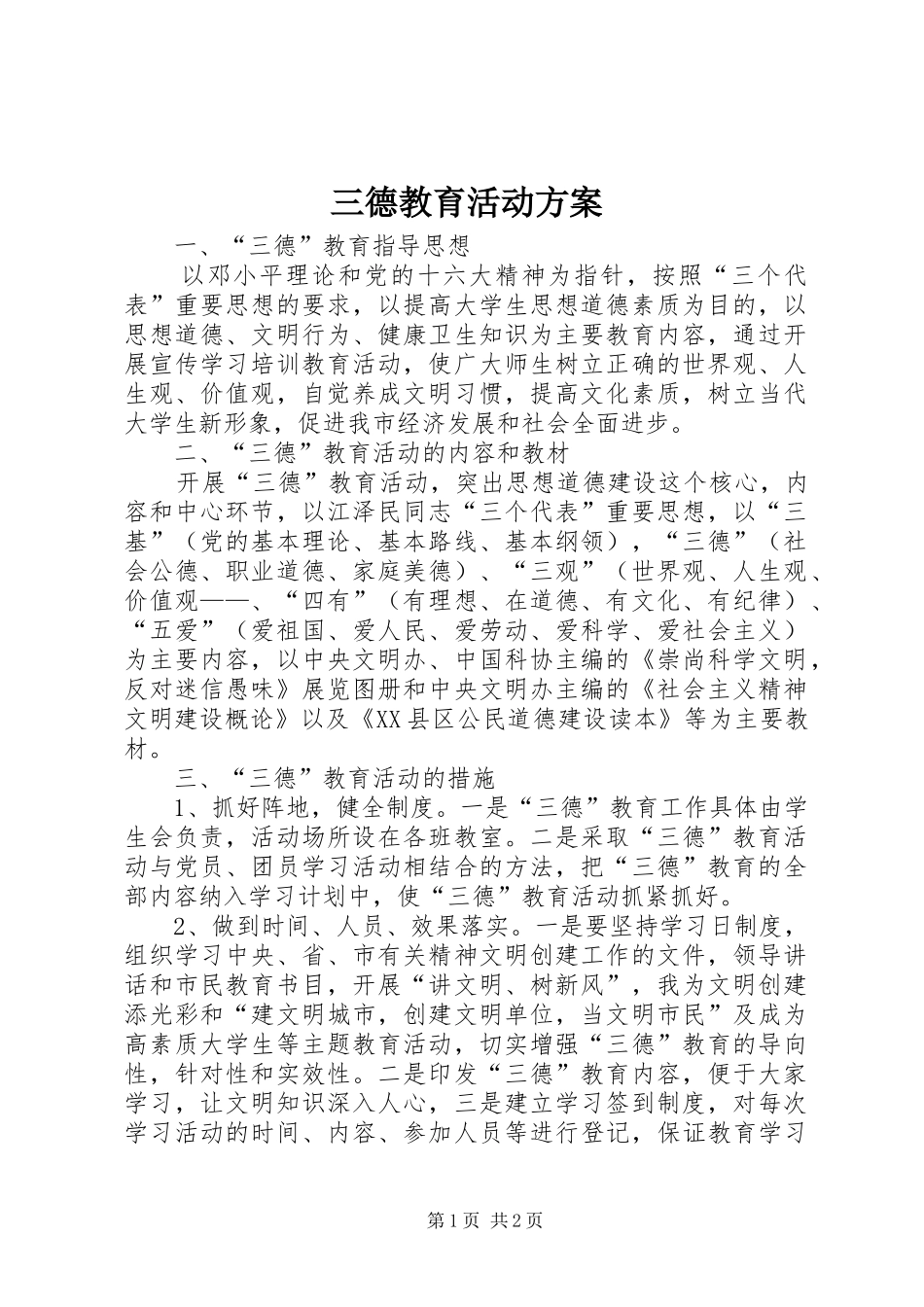 三德教育活动实施方案 _第1页