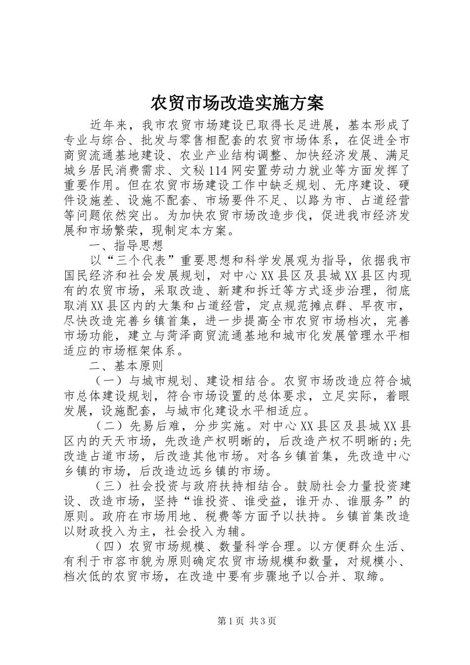 农贸市场改造方案 _第1页
