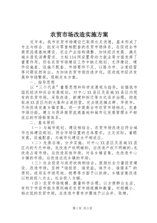 农贸市场改造方案 