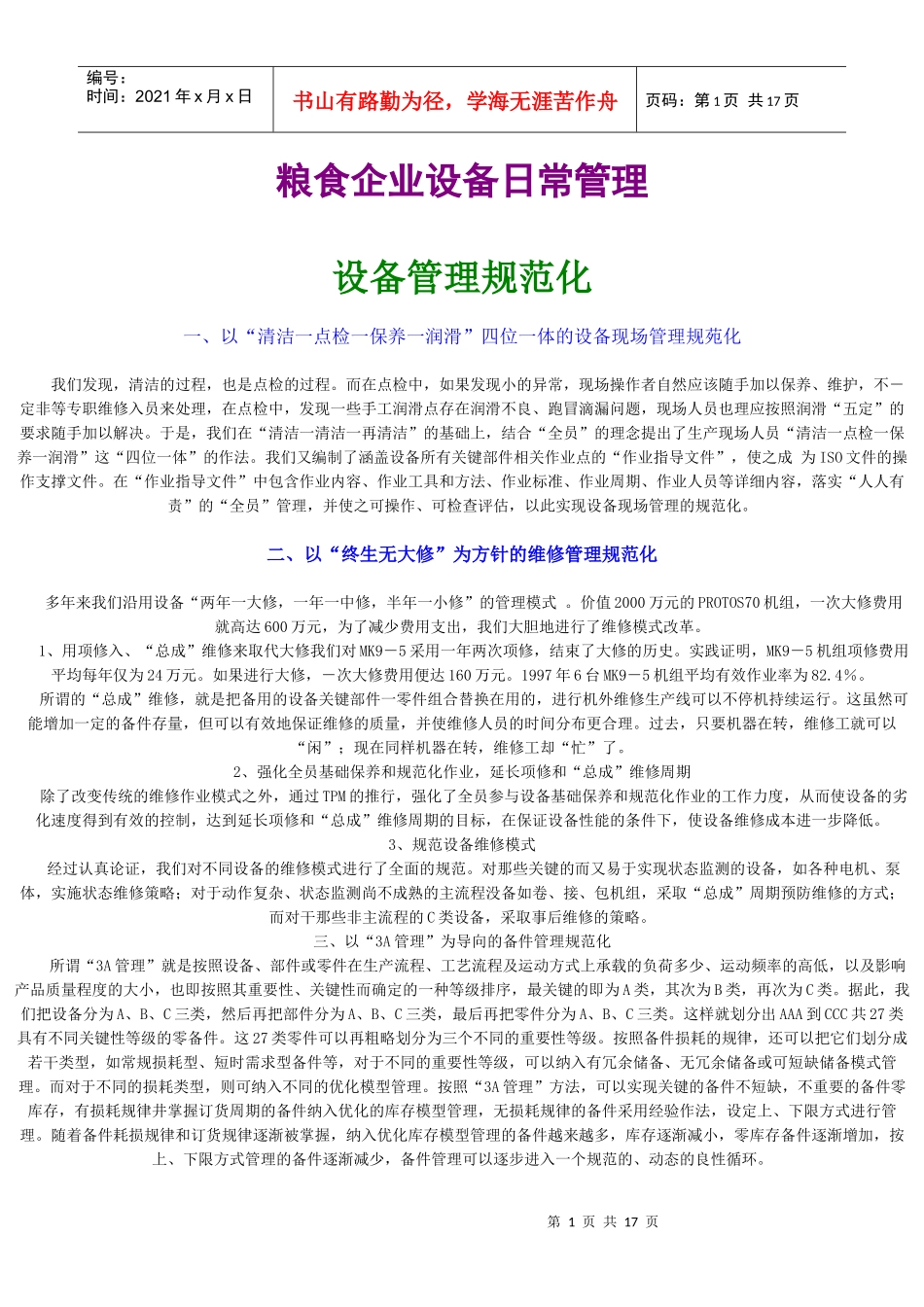 粮食企业设备日常管理手册_第1页