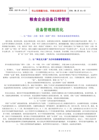 粮食企业设备日常管理手册