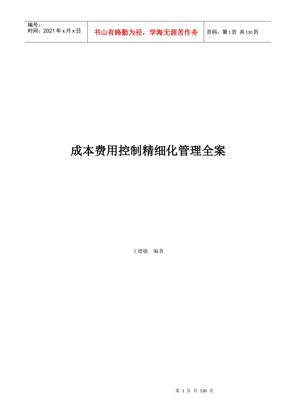 精细化成本费用管控方案_第1页
