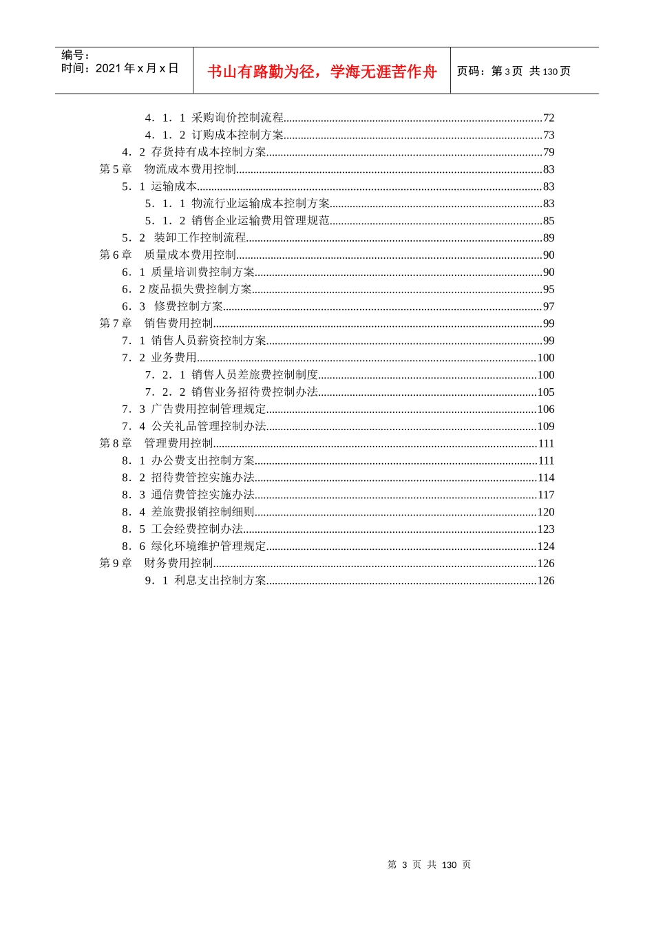 精细化成本费用管控方案_第3页