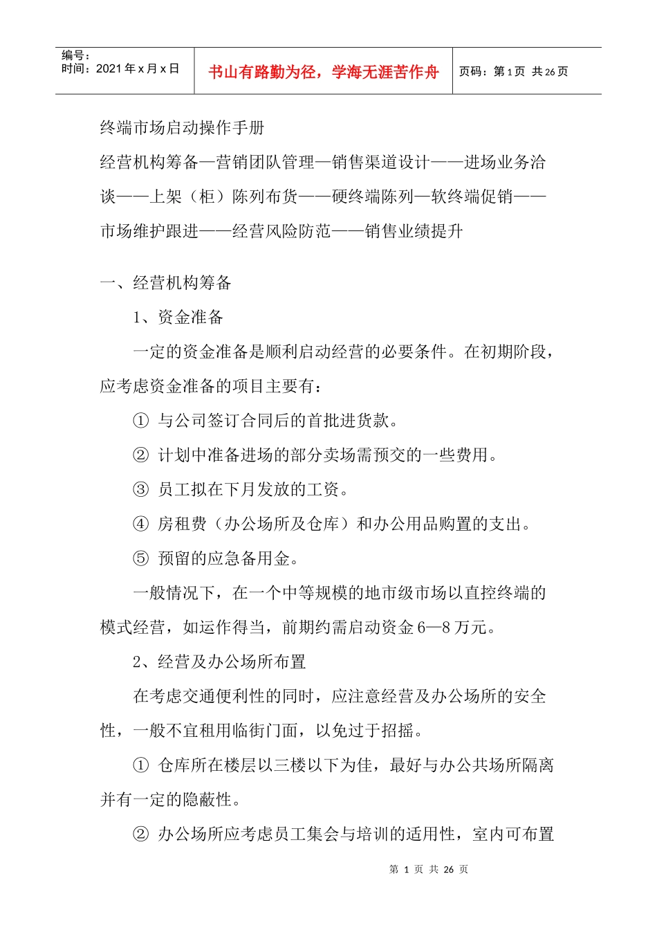 终端市场启动操作管理手册_第1页