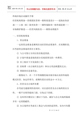 终端市场启动操作管理手册
