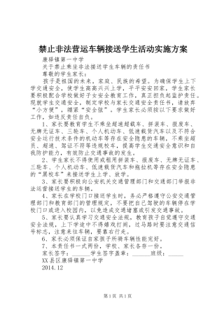 禁止非法营运车辆接送学生活动方案 