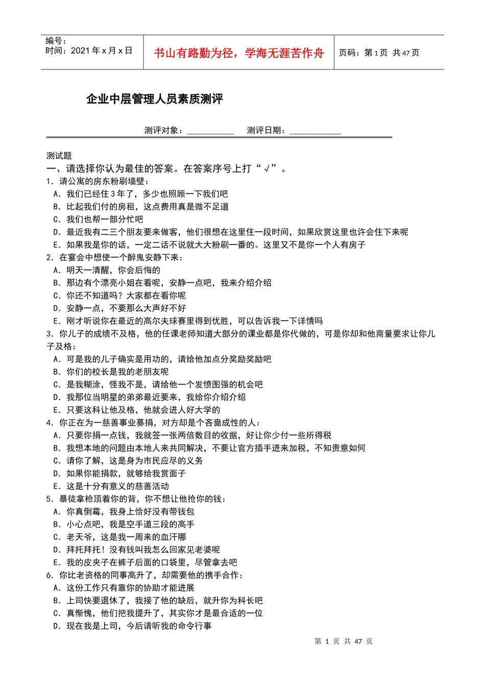 经典企业中层管理人员素质测评题_第1页