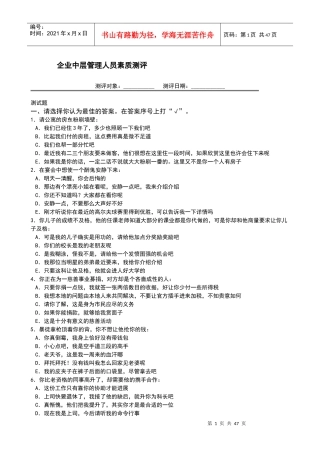 经典企业中层管理人员素质测评题