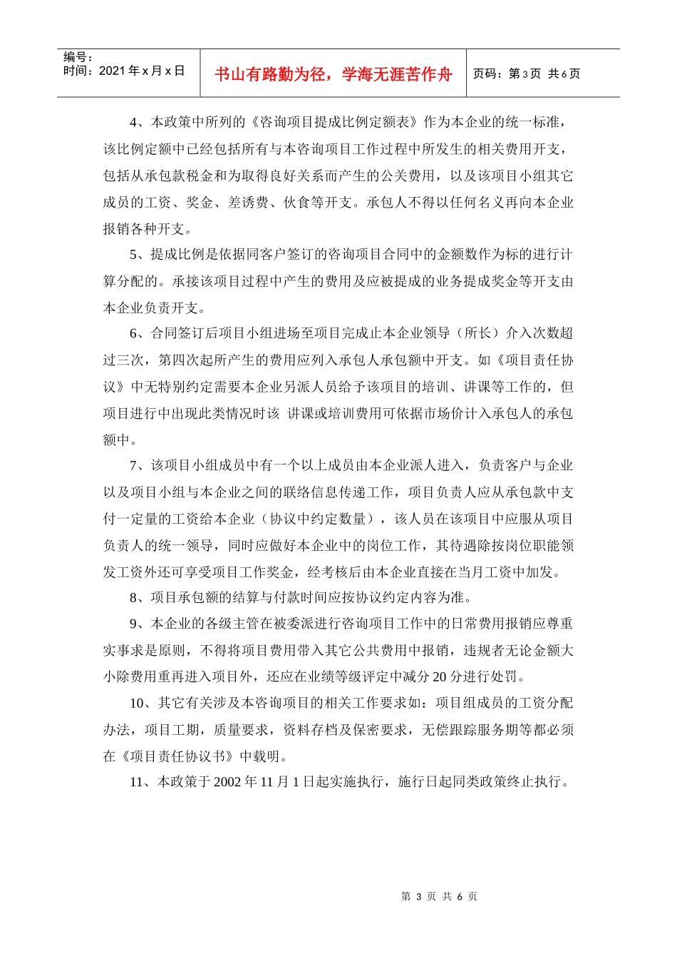 管理咨询顾问所用的咨询管理工具_咨询项目质量考核分配政策_第3页