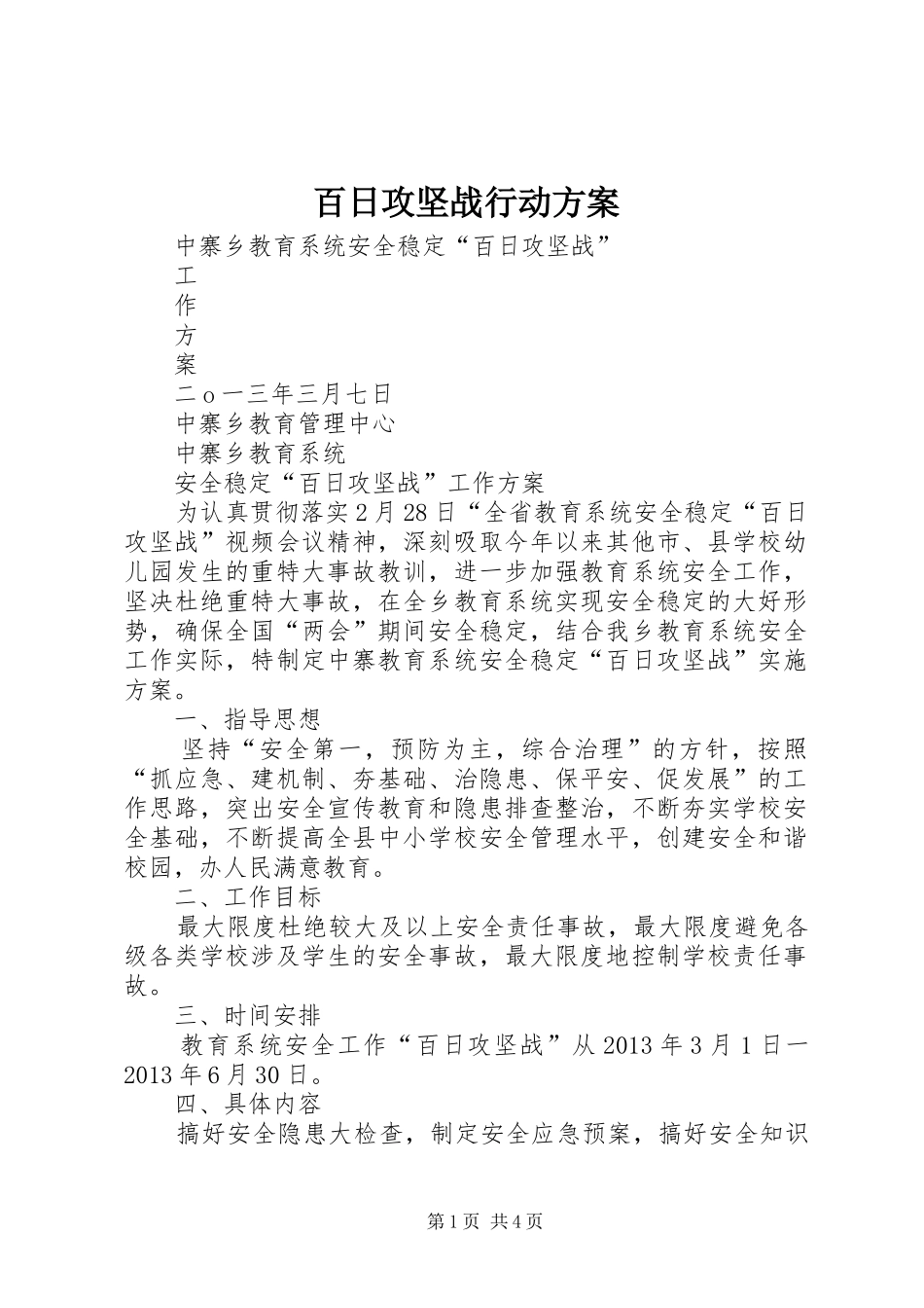 百日攻坚战行动实施方案 _第1页