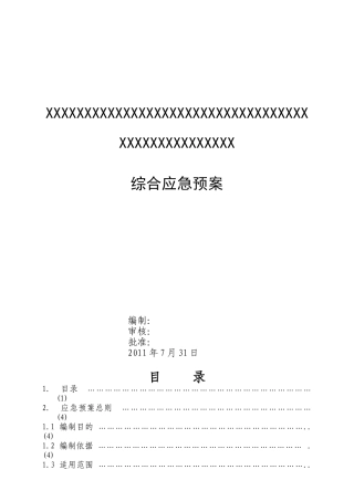 综合应急预案0928