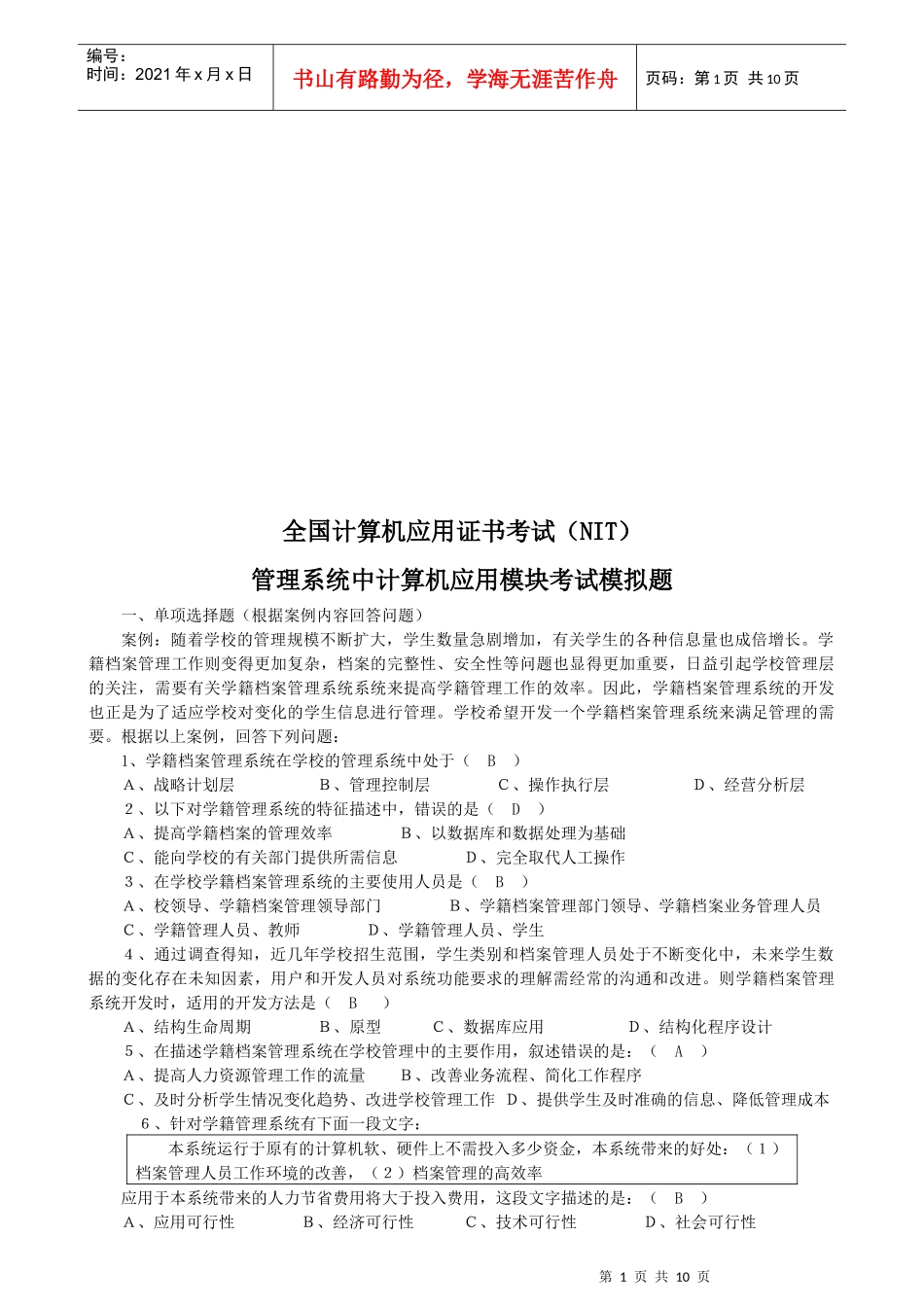 管理系统中计算机应用模块考试试题_第1页