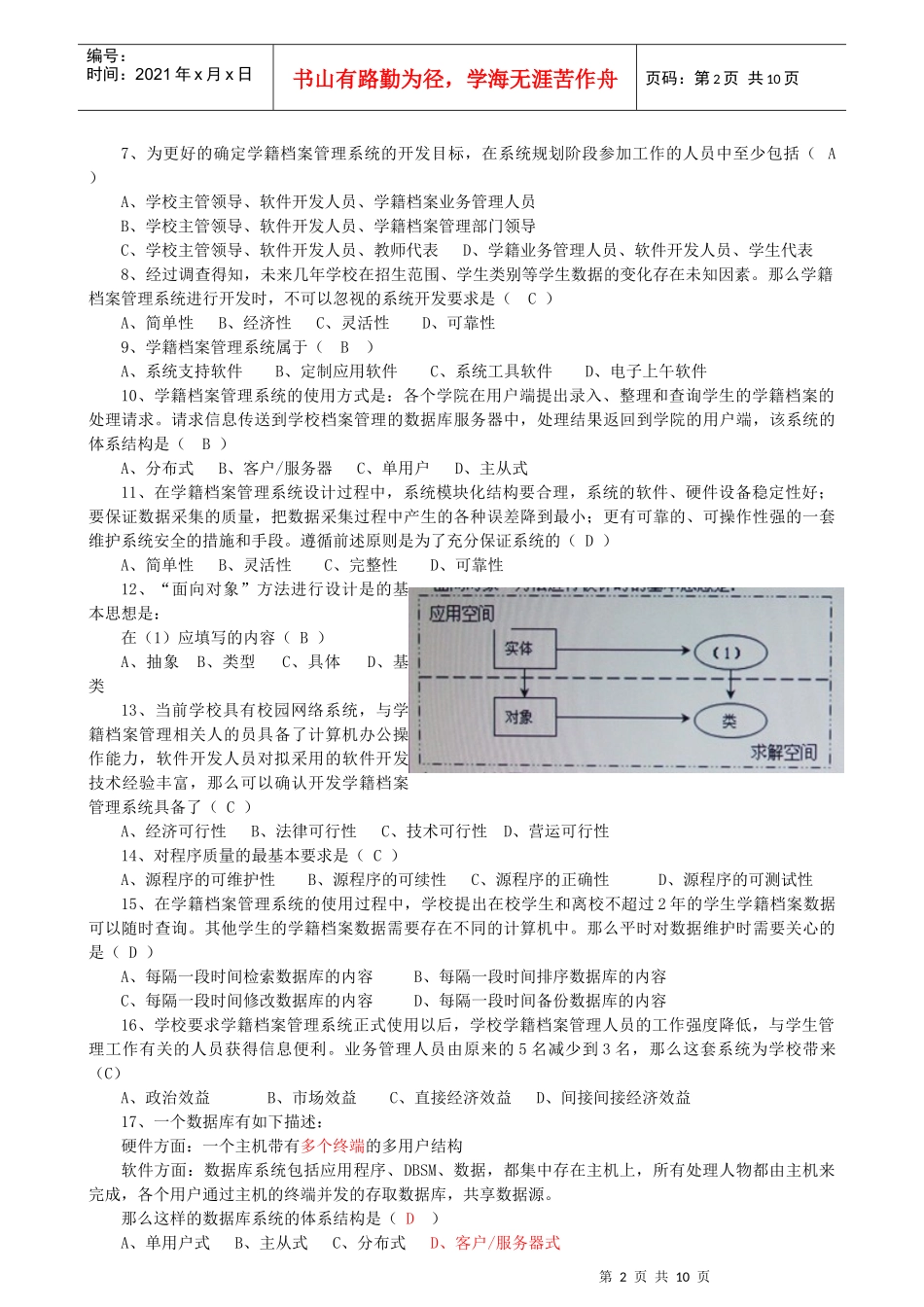 管理系统中计算机应用模块考试试题_第2页