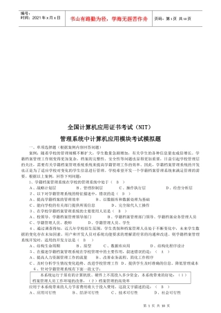管理系统中计算机应用模块考试试题