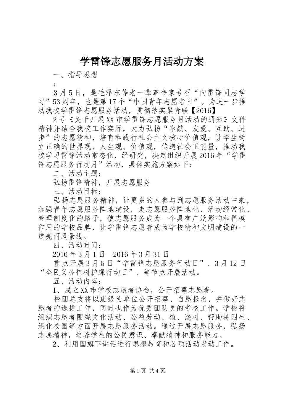 学雷锋志愿服务月活动实施方案 _第1页