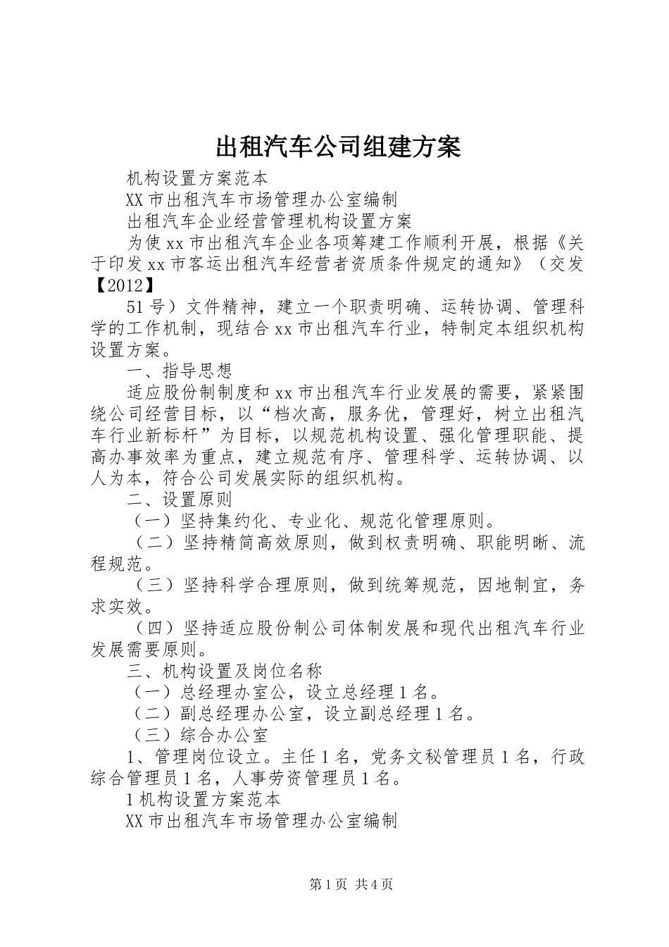 出租汽车公司组建实施方案 _第1页