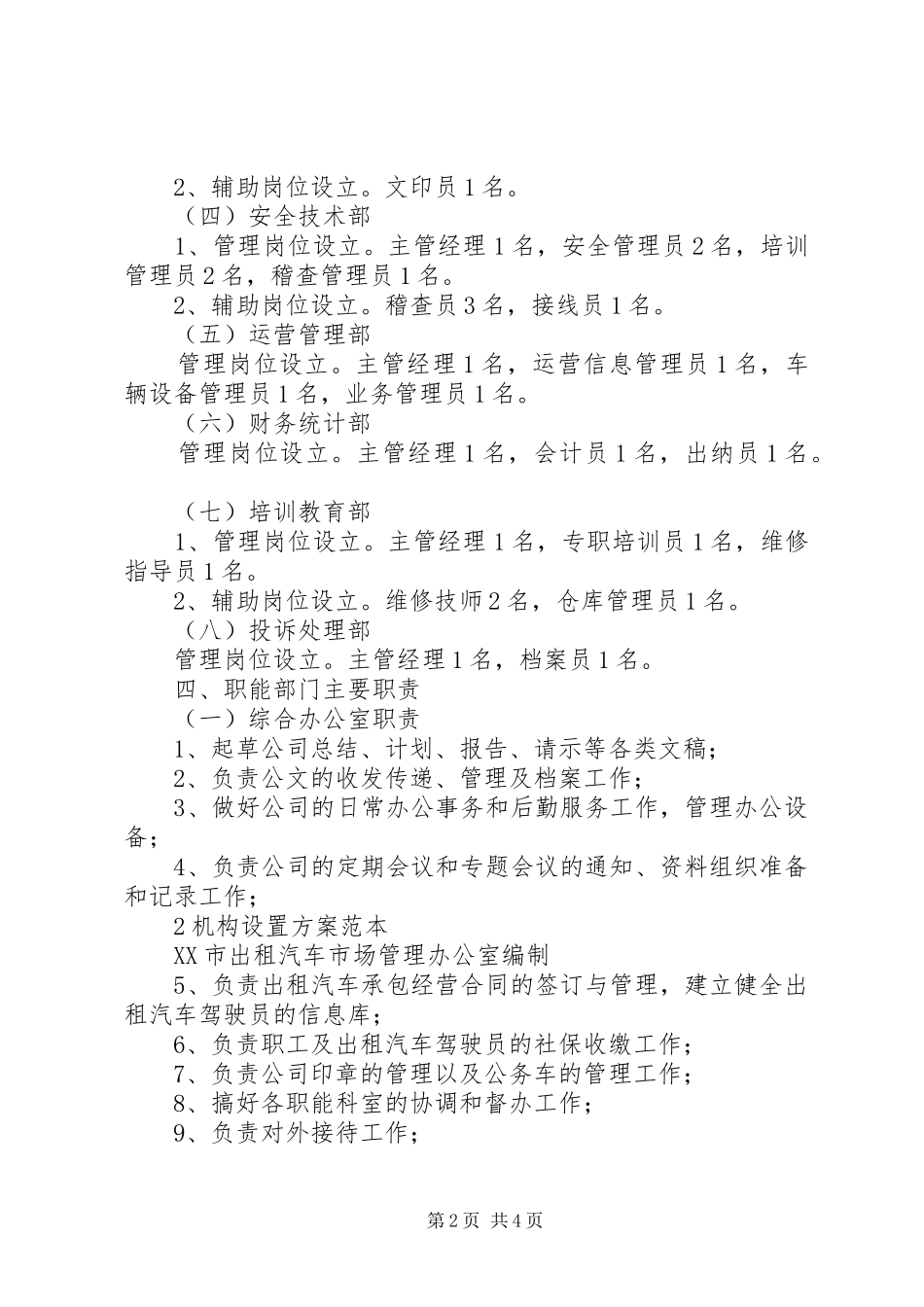 出租汽车公司组建实施方案 _第2页