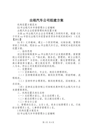 出租汽车公司组建实施方案 