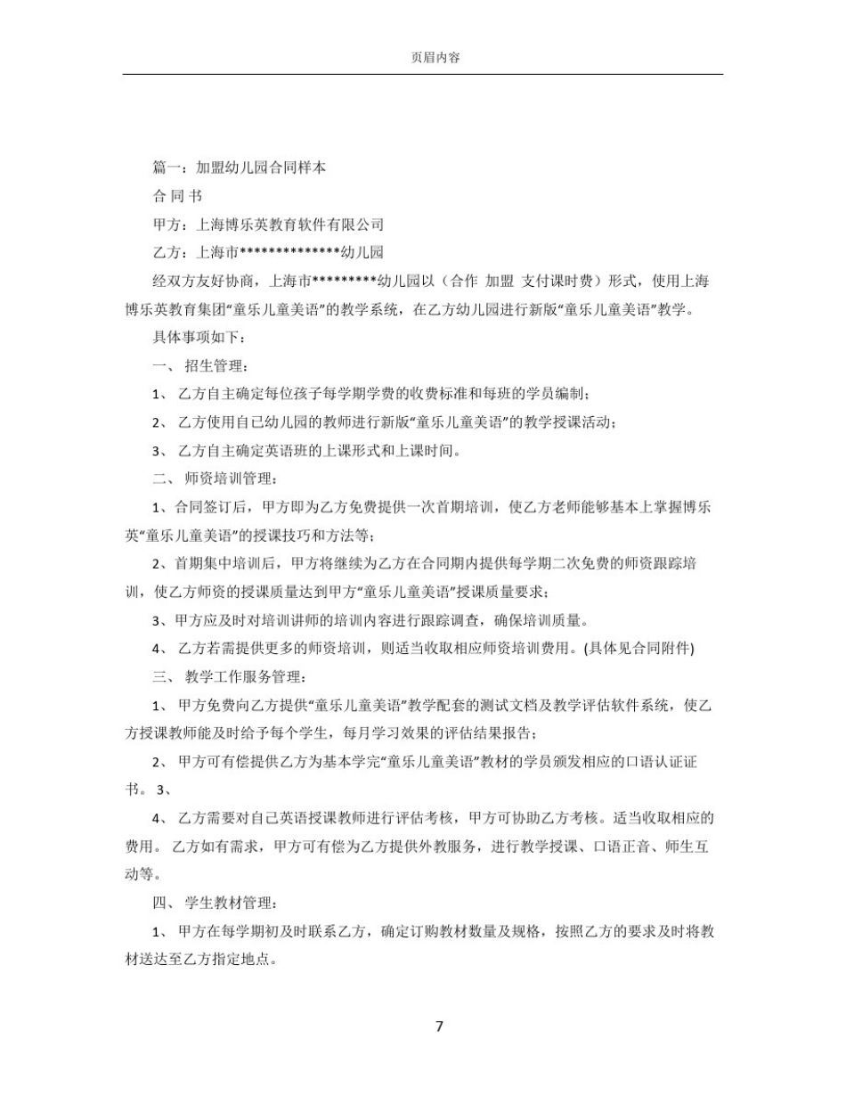 幼儿园加盟合同范本_第1页