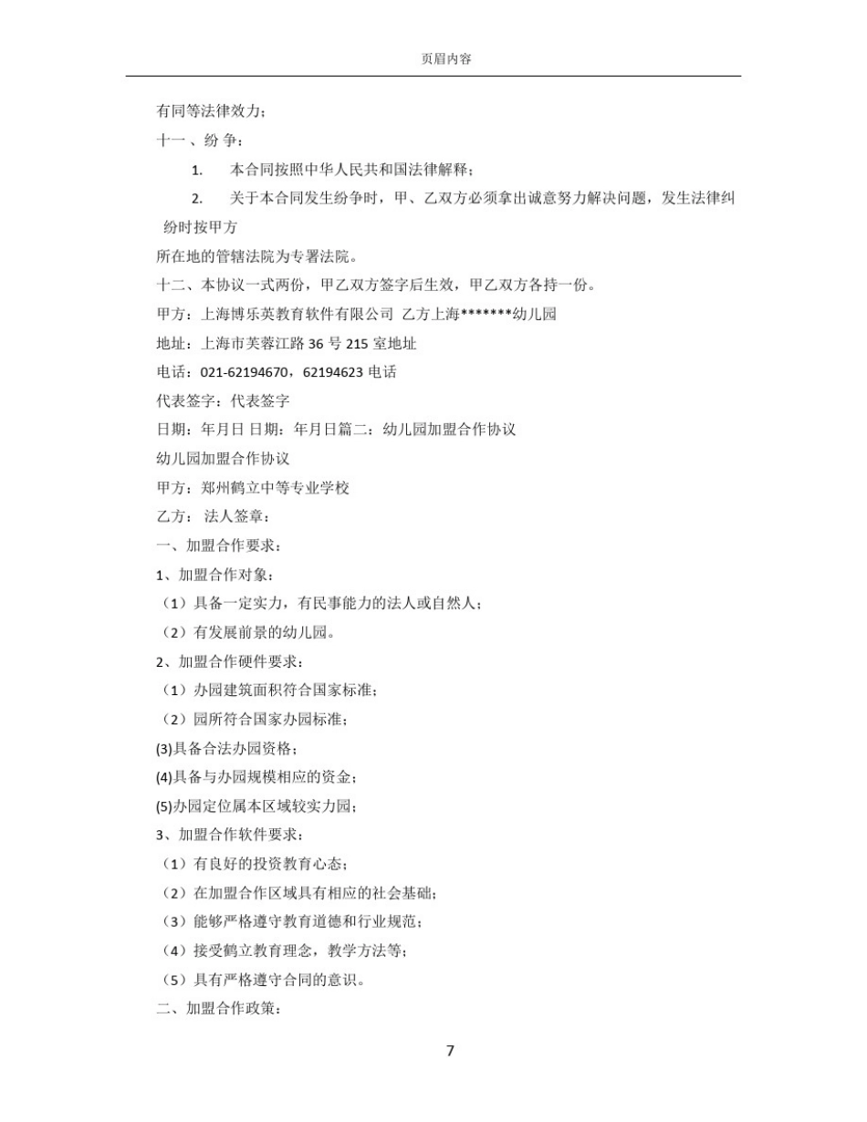 幼儿园加盟合同范本_第3页