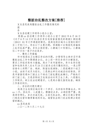 整脏治乱整改实施方案[推荐] 