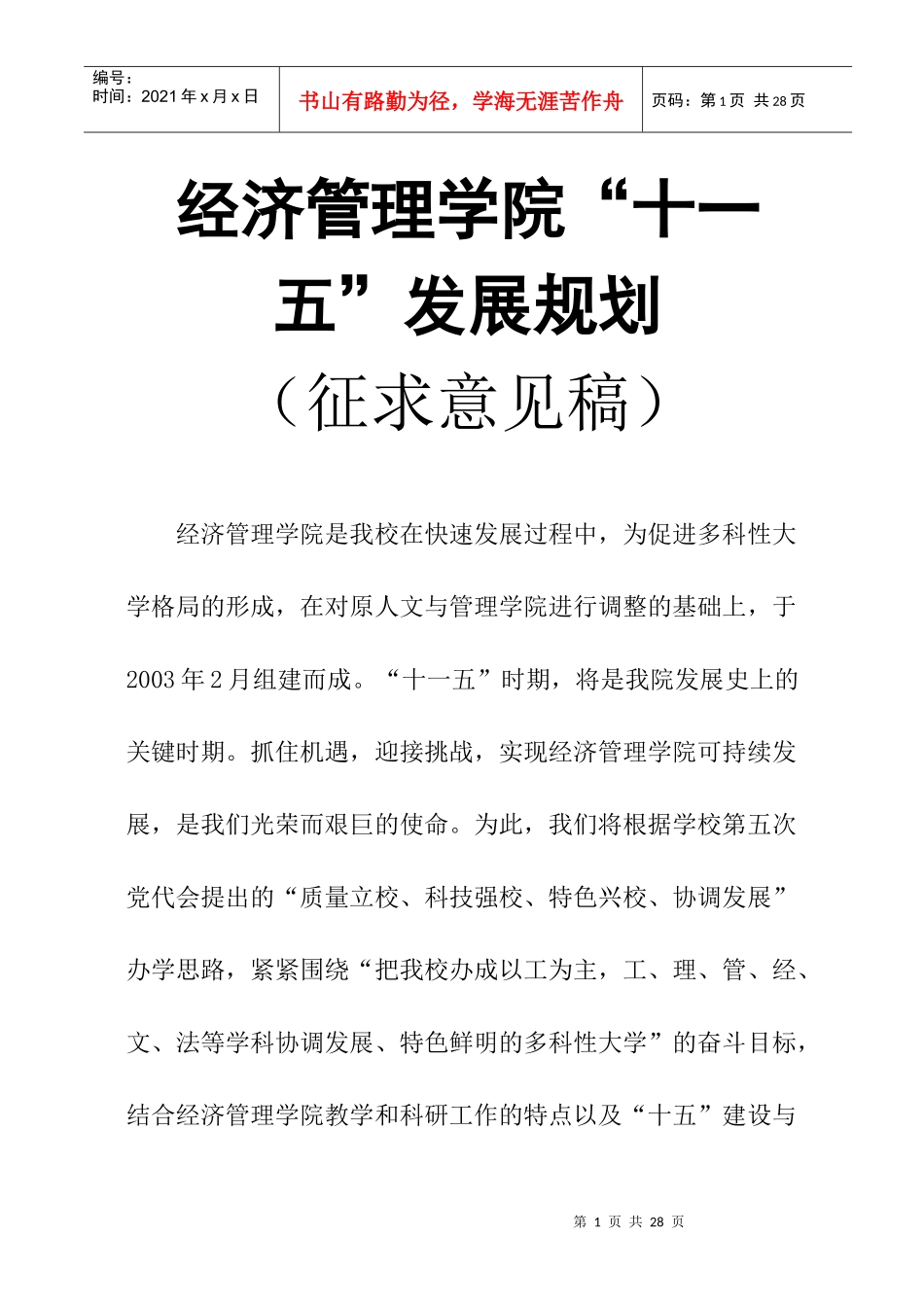 经济管理学院“十一五”发展规划_第1页