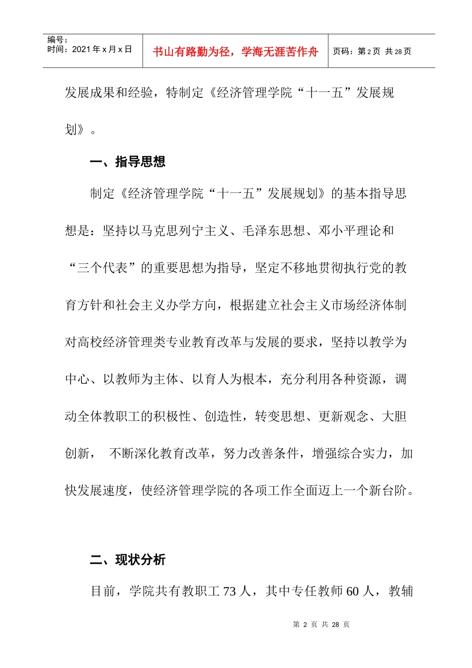 经济管理学院“十一五”发展规划_第2页