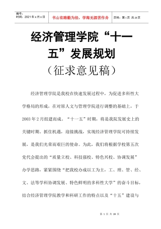 经济管理学院“十一五”发展规划