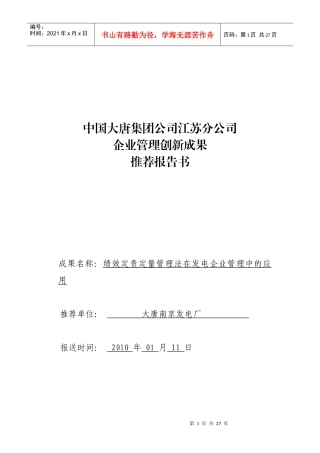 绩效定责定量网络化管理在发电企业管理中的运用doc-绩效