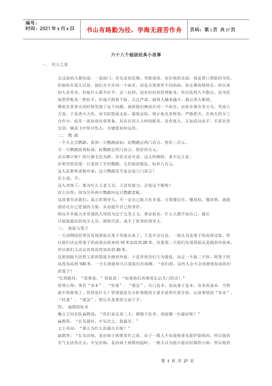 管理学经典故事案例_第1页