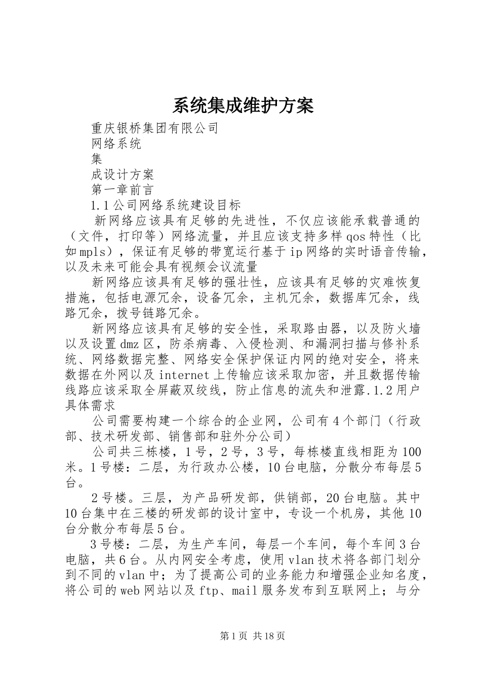 系统集成维护实施方案 _第1页