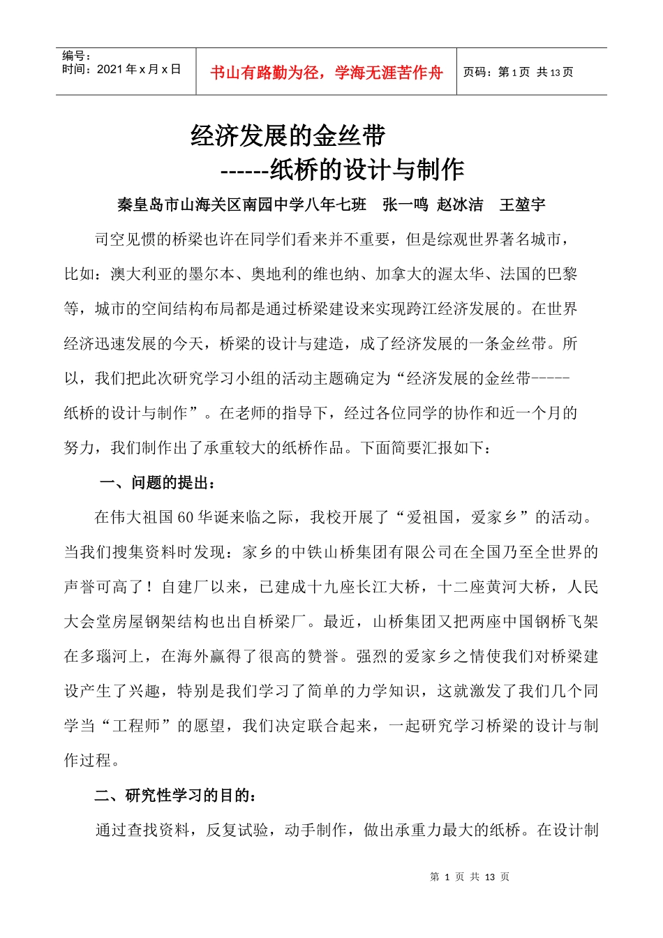 经济发展的金丝带-----纸桥的设计与制作_第1页