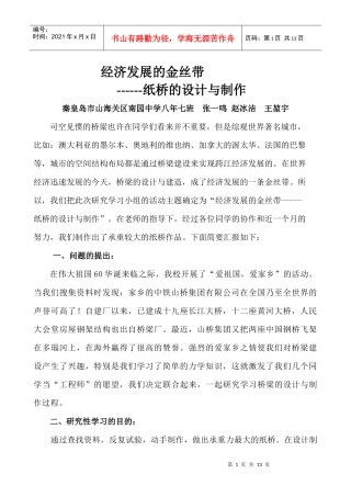 经济发展的金丝带-----纸桥的设计与制作