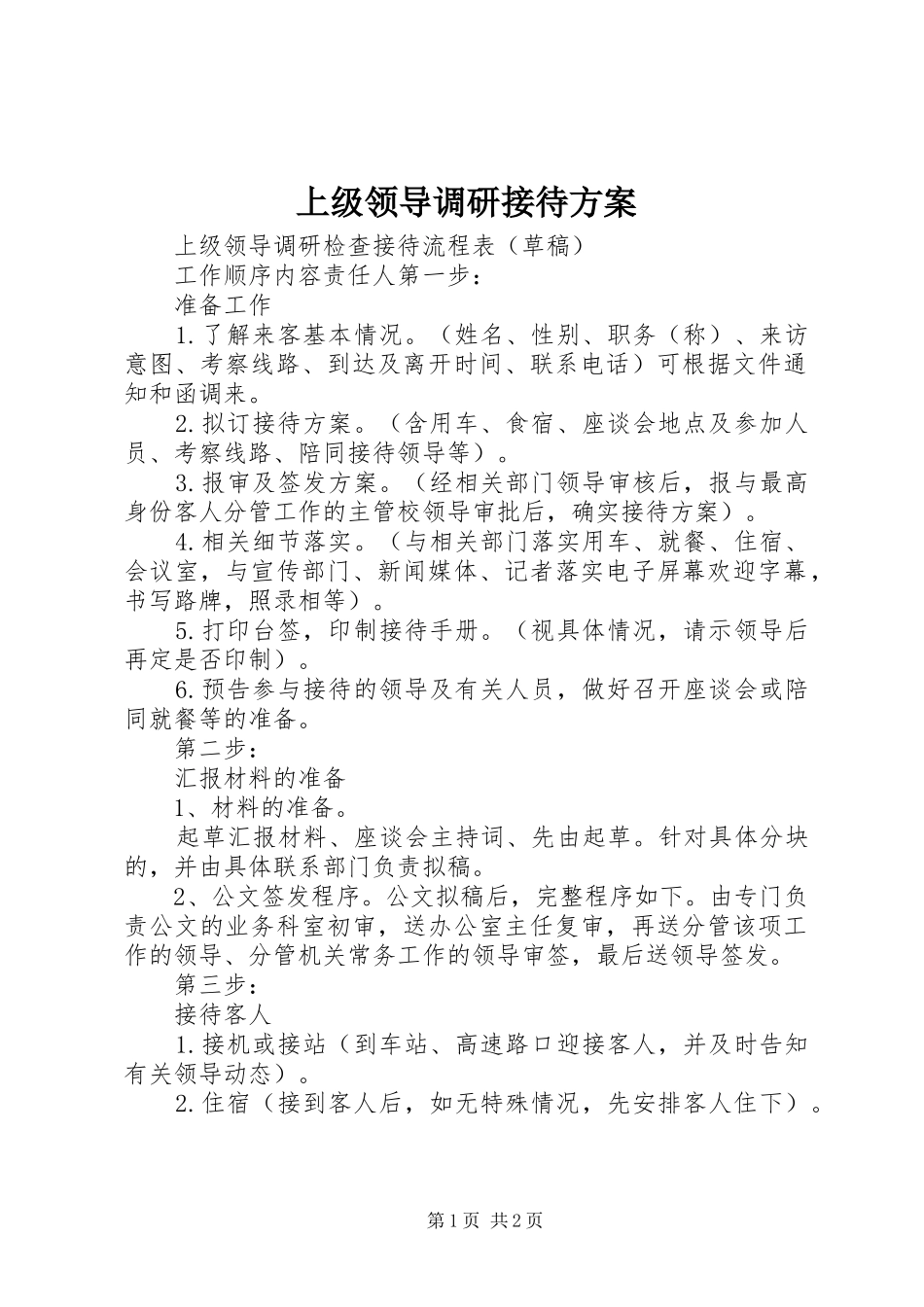 上级领导调研接待实施方案 _第1页