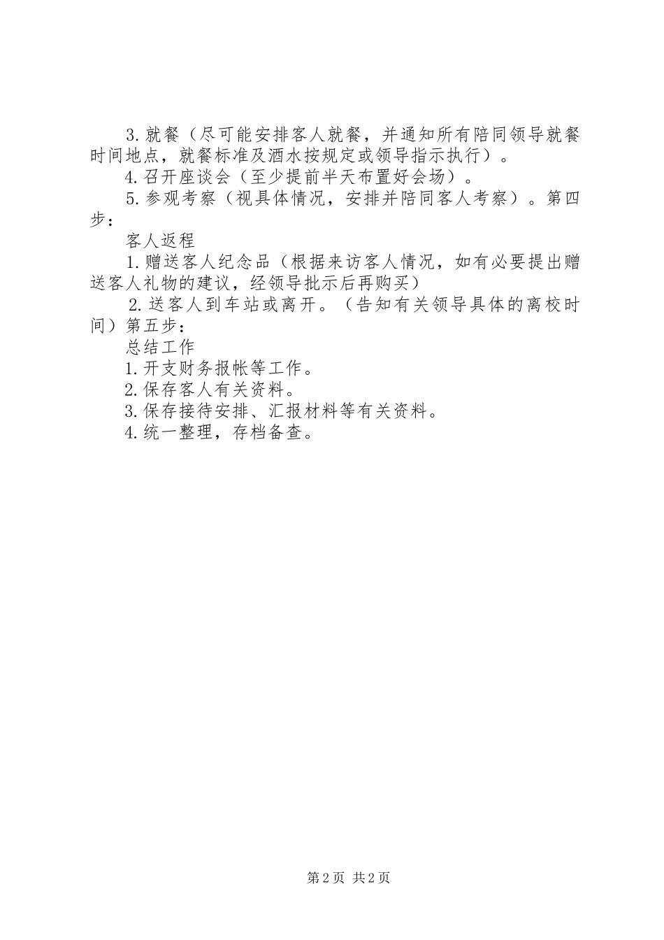 上级领导调研接待实施方案 _第2页