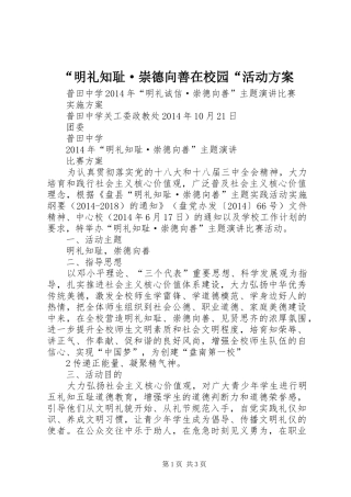 “明礼知耻·崇德向善在校园“活动实施方案 