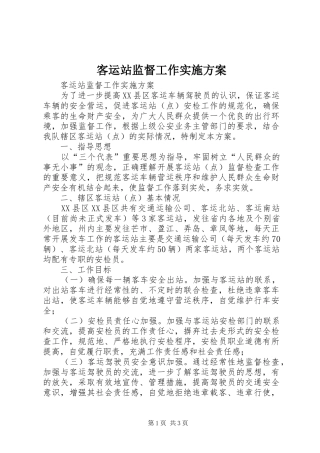 客运站监督工作方案 