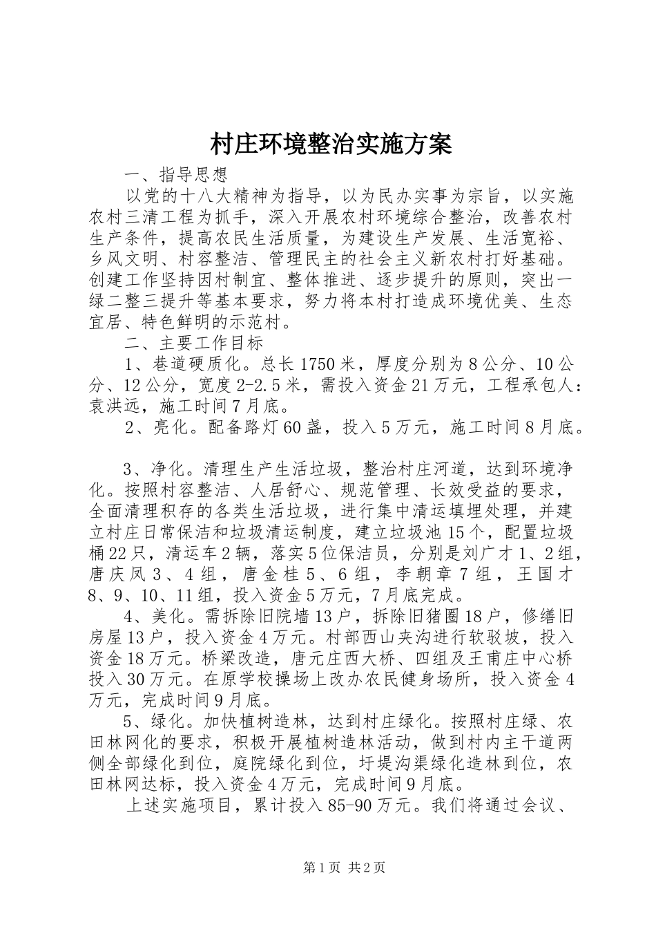 村庄环境整治方案 _第1页