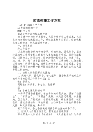 防流控辍工作实施方案 
