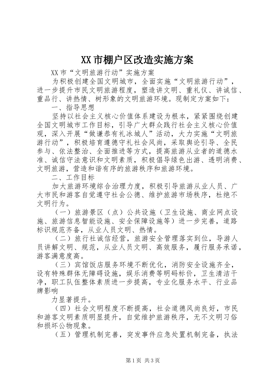 XX市棚户区改造方案 _第1页