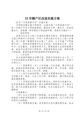 XX市棚户区改造方案 