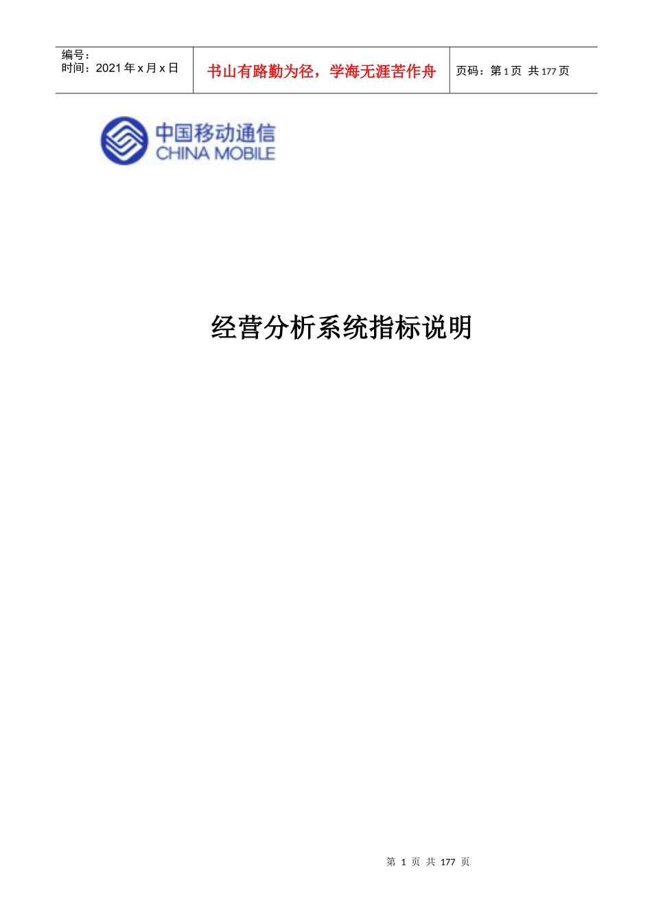 经营分析系统指标说明（拆借DOC161）（中国移动）_第1页