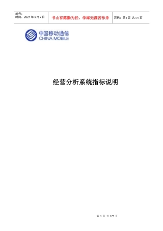 经营分析系统指标说明（拆借DOC161）（中国移动）
